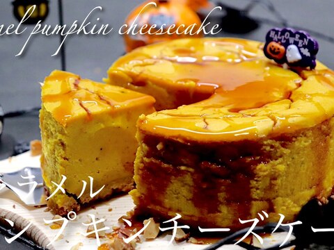 キャラメルパンプキンチーズケーキ